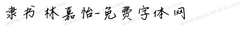 隶书 林嘉怡字体转换
